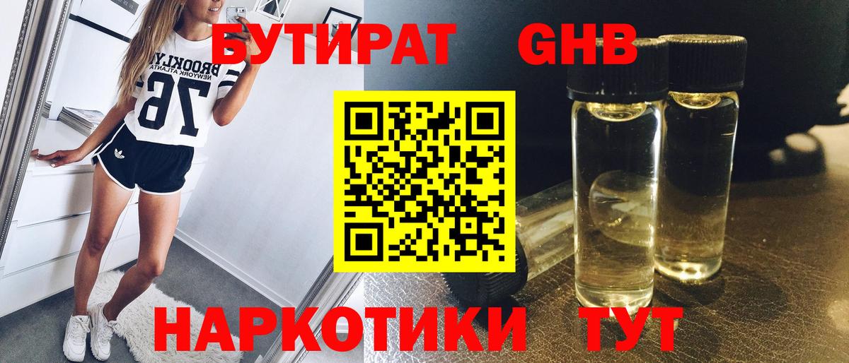 БУТИРАТ Butirat Людиново