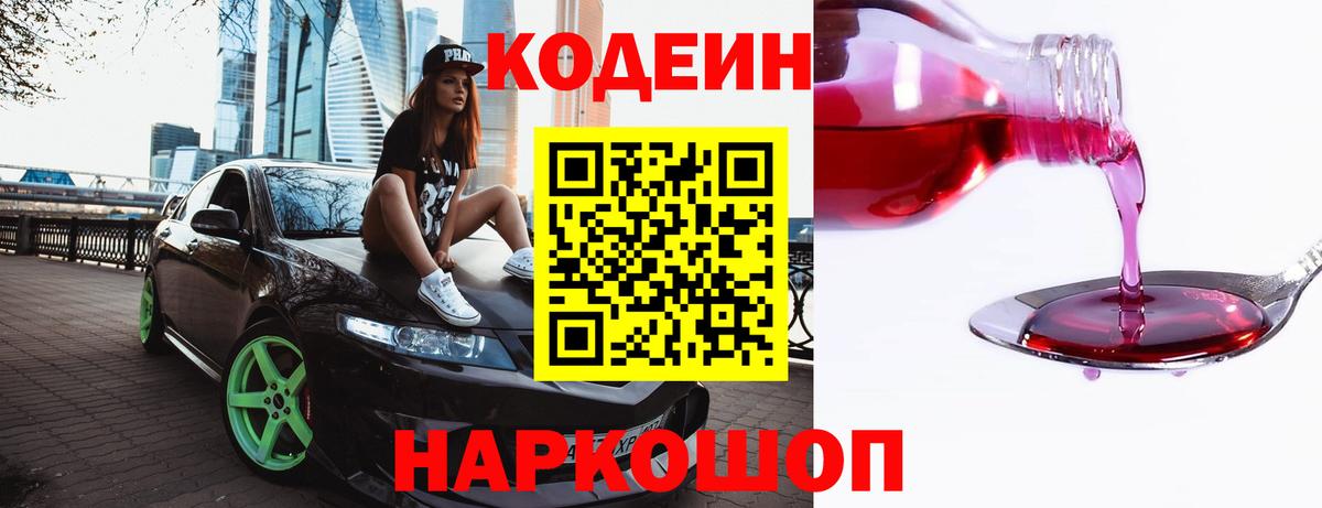 Codein напиток Lean (лин) Людиново