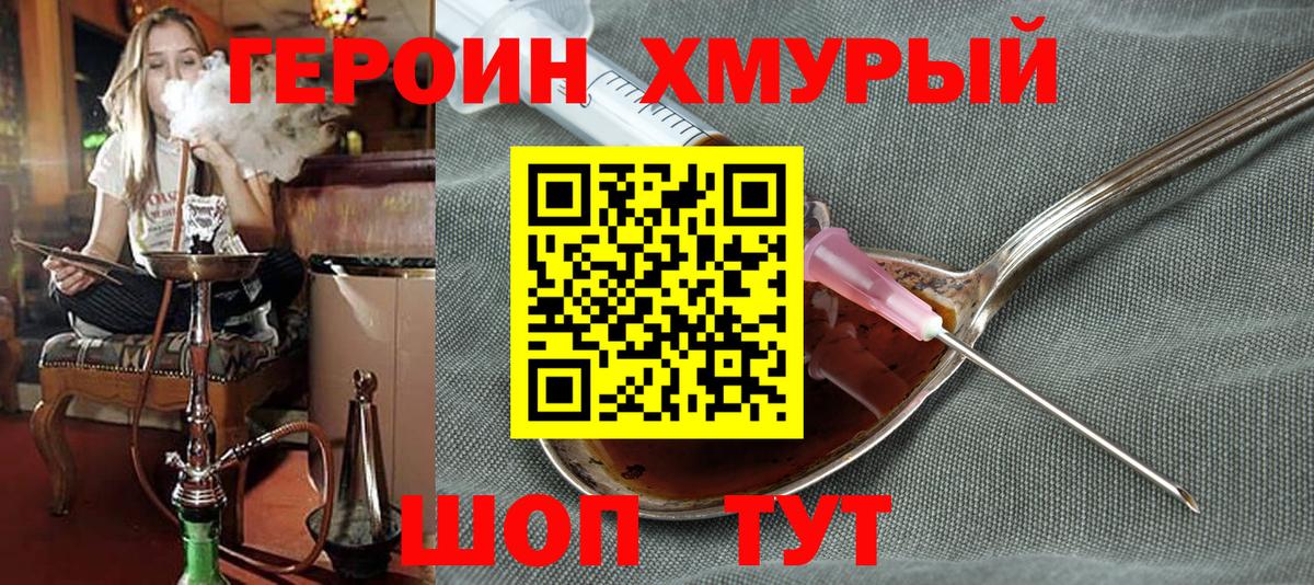 Героин Heroin Людиново